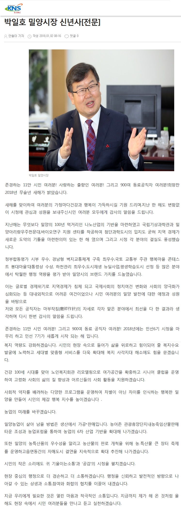 180102) KNS뉴스통신 박일호 밀양시장 신년사(전문).jpg