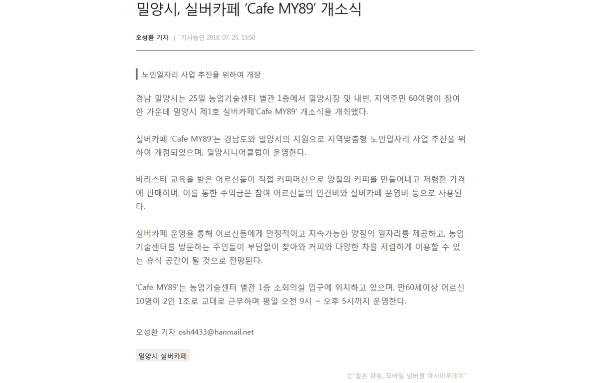 [아시아투데이] 밀양시, 실버카페 ‘Cafe MY89’ 개소식.png