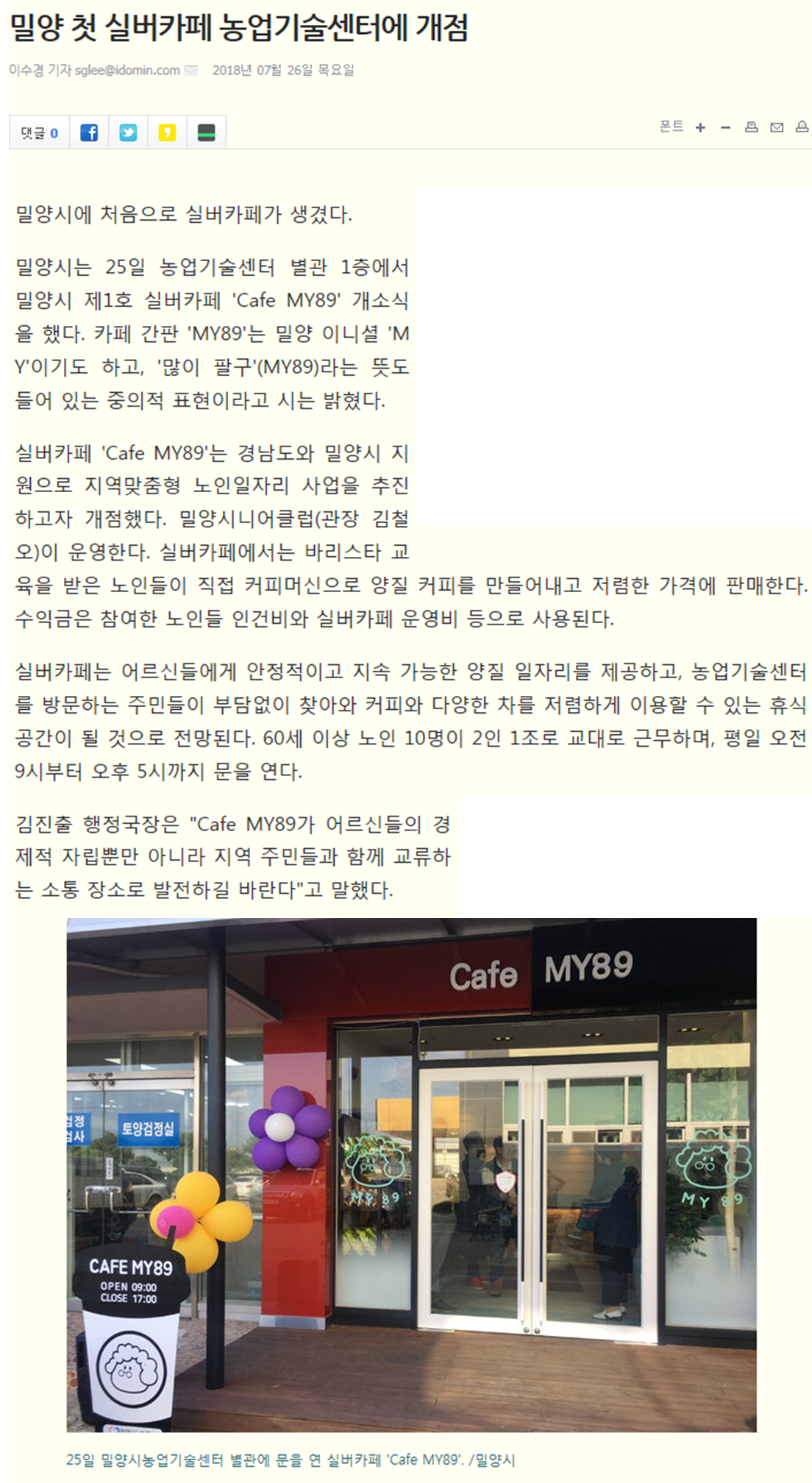 [경남도민일보] 밀양 첫 실버카페 농업기술센터에 개점.png